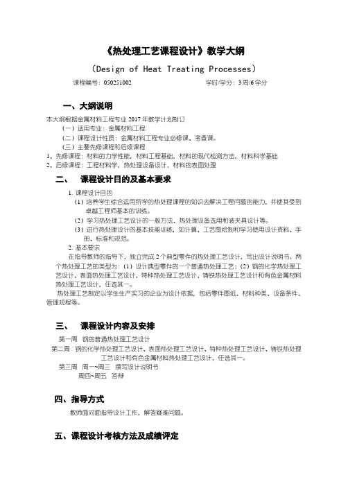 热处理工艺课程设计---实验大纲