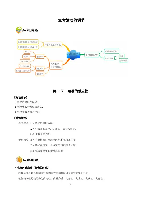 浙教版 科学  生命活动的调节