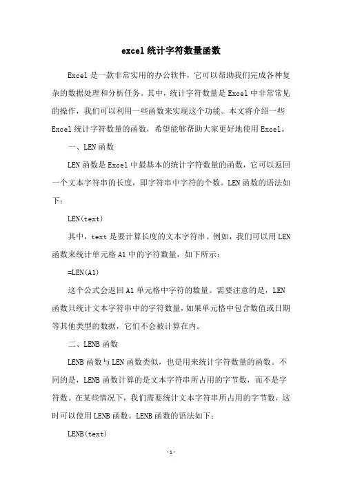 excel统计字符数量函数