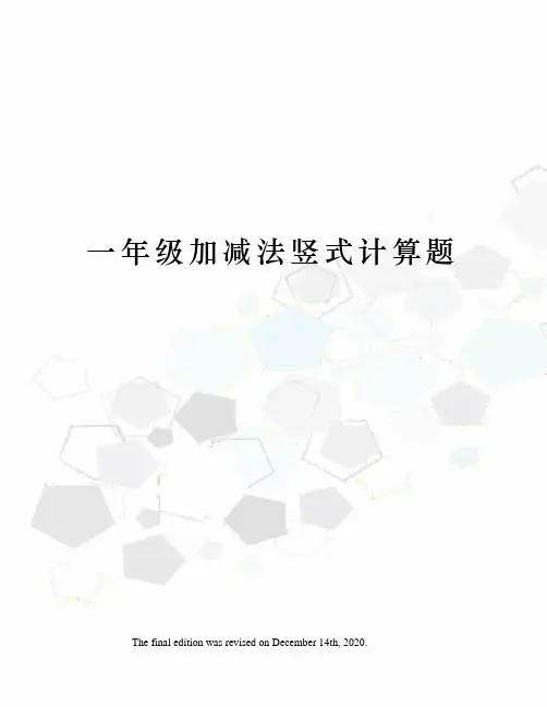 一年级加减法竖式计算题