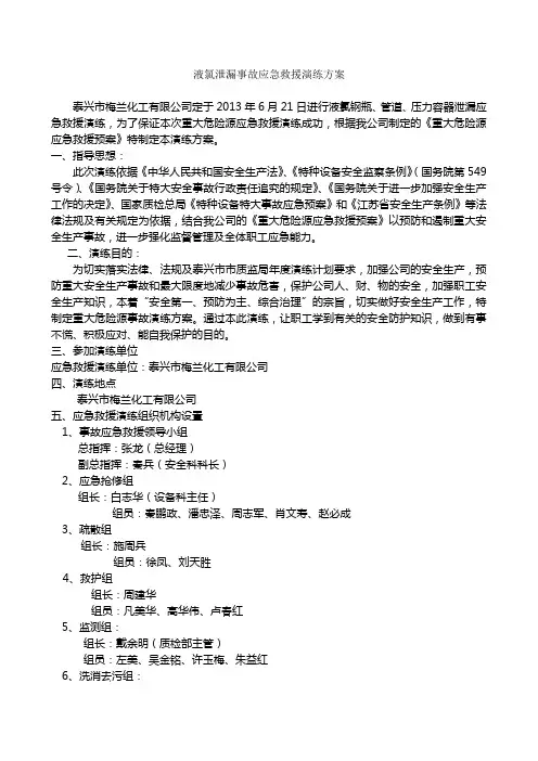 液氯泄漏事故应急救援演练方案(定稿)