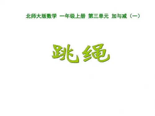 北师大版数学 一年级上册 第三单元 加与减(一) 跳绳