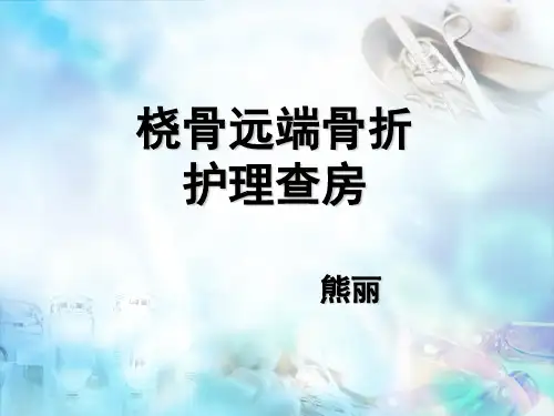 桡骨远端骨折护理查房