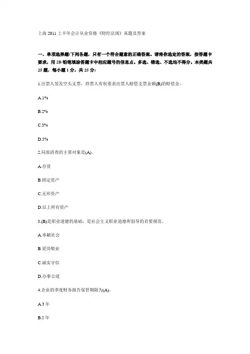 上海2011上半年会计从业资格《财经法规》真题及答案