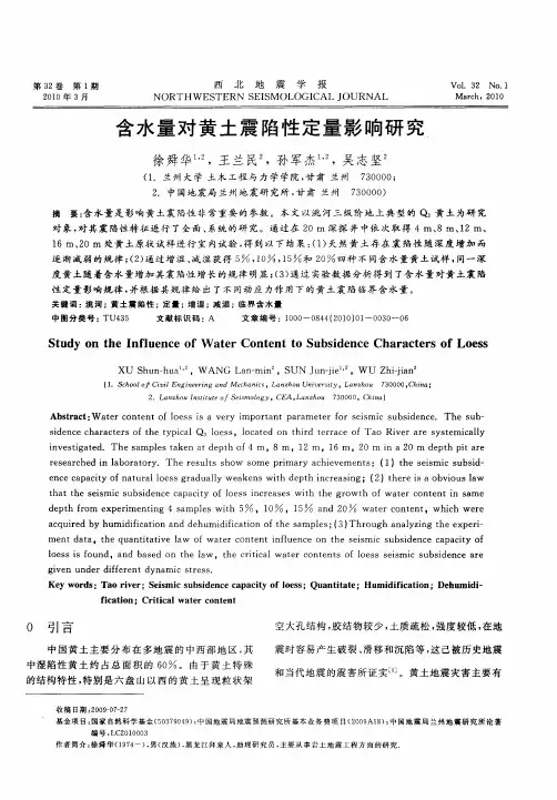 含水量对黄土震陷性定量影响研究