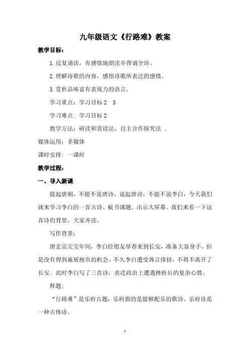 语文版九年级上册《行路难》教学设计