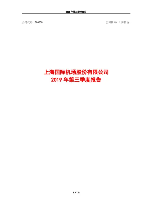 上海机场 2019 第三季度财报