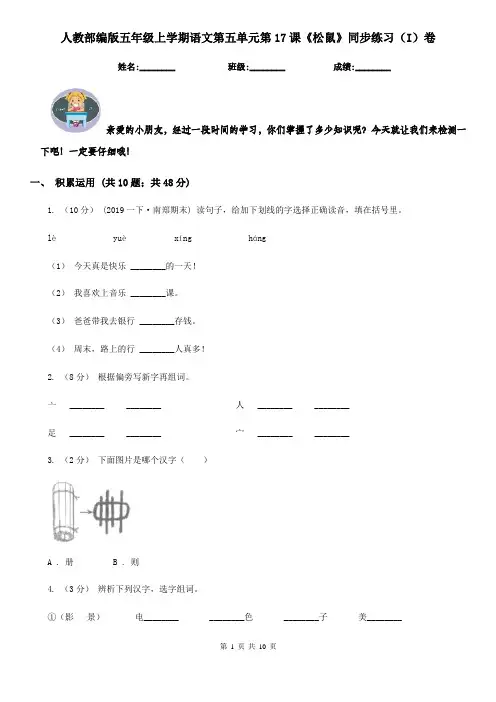 人教部编版五年级上学期语文第五单元第17课《松鼠》同步练习(I)卷