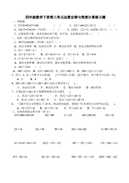 (完整版)四年级数学下册第三单元运算定律与简便计算练习题