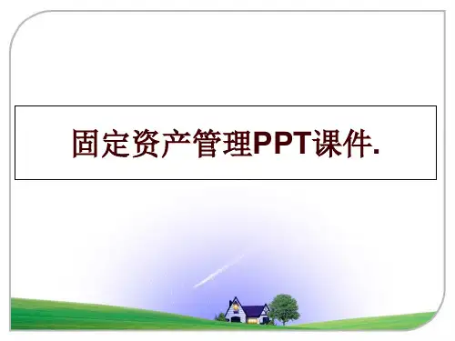 最新固定资产ppt课件.
