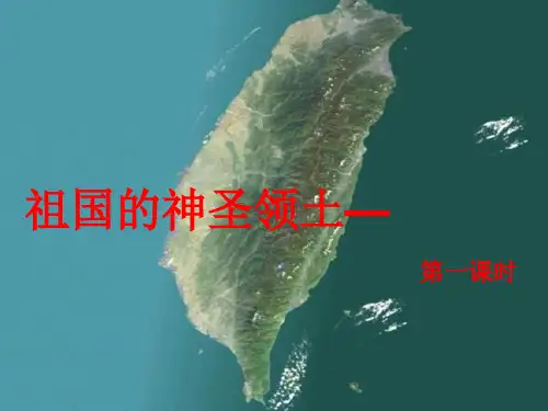【人教教材】PPT祖国的神圣领土──台湾省精美版1