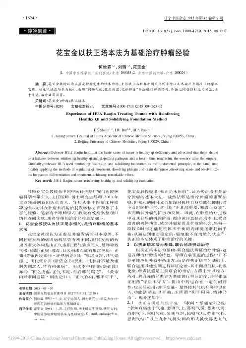 花宝金以扶正培本法为基础治疗肿瘤经验_何姝霖