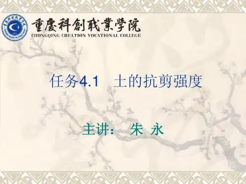 重庆科创学院《土的抗剪强度》