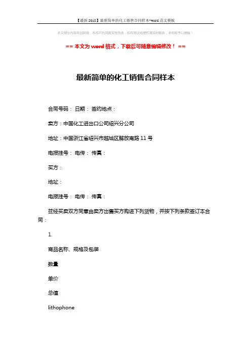 【最新2018】最新简单的化工销售合同样本-word范文模板 (3页)