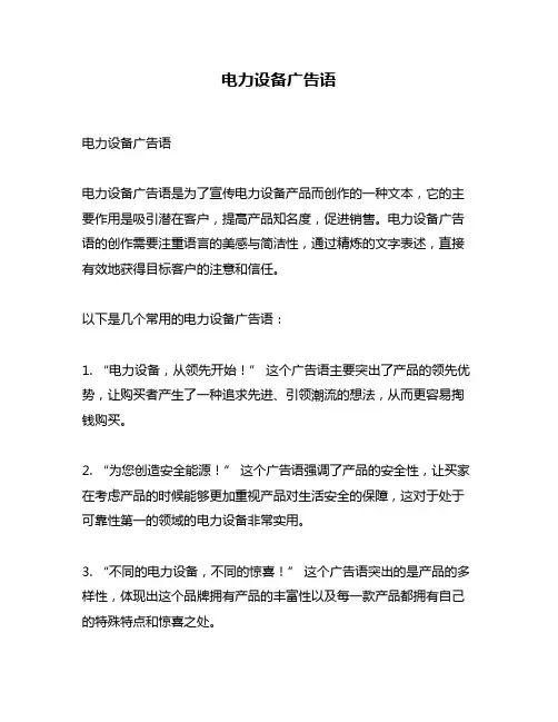 电力设备广告语