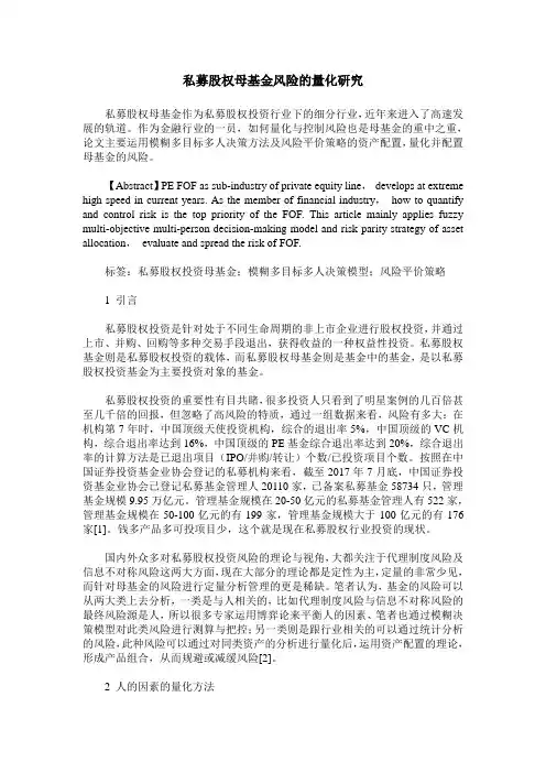 私募股权母基金风险的量化研究