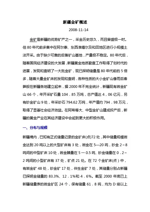 新疆金矿概述