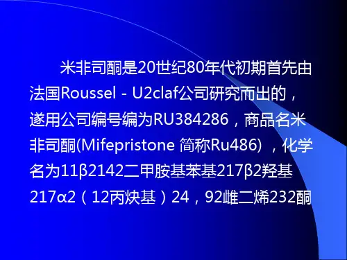 米非司酮ppt课件