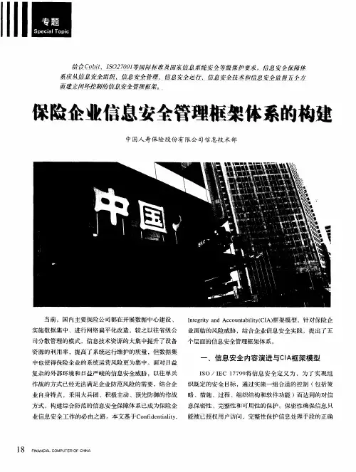 保险企业信息安全管理框架体系的构建