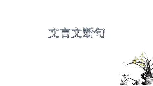 中考语文专题复习_文言文断句指导课件(共29张PPT)