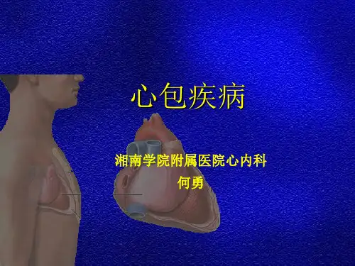 心包疾病