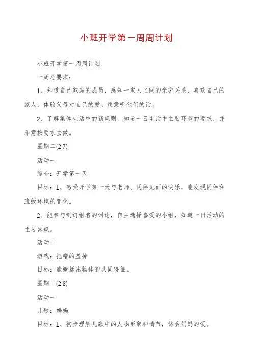 小班开学第一周周计划