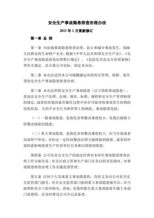 安全生产事故隐患排查治理办法