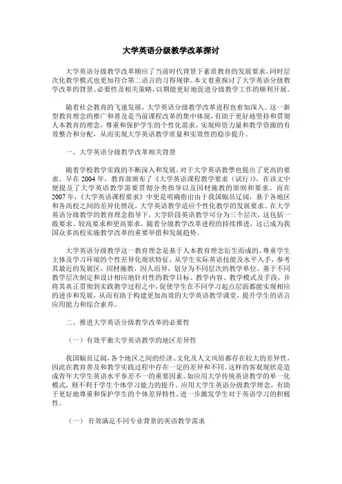大学英语分级教学改革探讨