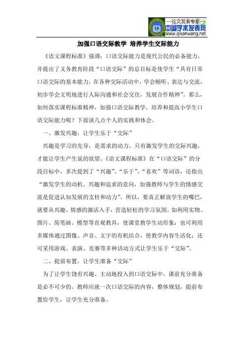 加强口语交际教学 培养学生交际能力