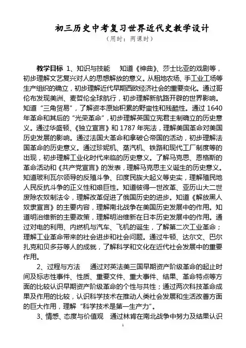 初三历史中考复习世界近代史教学设计(1)00