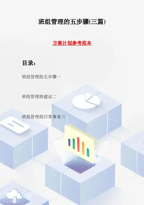 班组管理的五步骤(三篇)