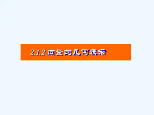 212向量的几何表示