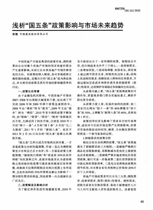 浅析“国五条”政策影响与市场未来趋势