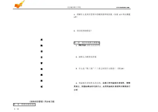 《采购项目管理》模拟试题-赢在路上