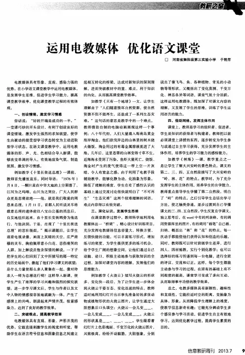 运用电教媒体优化语文课堂