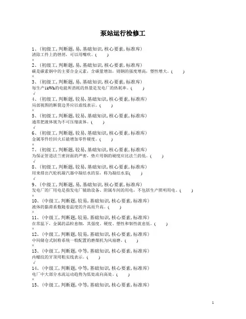 泵站运行工(高级工)