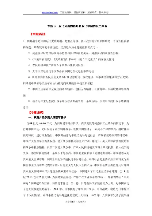 高考历史二轮复习教学案：专题09 近代列强的侵华和中华民族的抗争与探索
