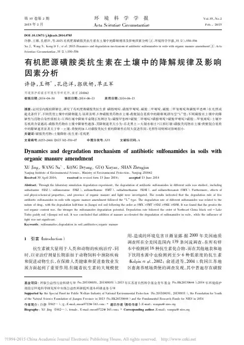 有机肥源磺胺类抗生素在土壤中的降解规律及影响因素分析_许静