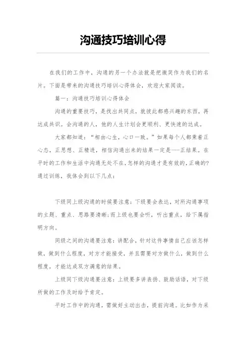 沟通技巧培训心得 2