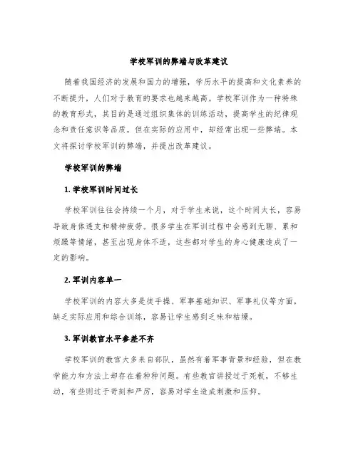 学校军训的弊端与改革建议