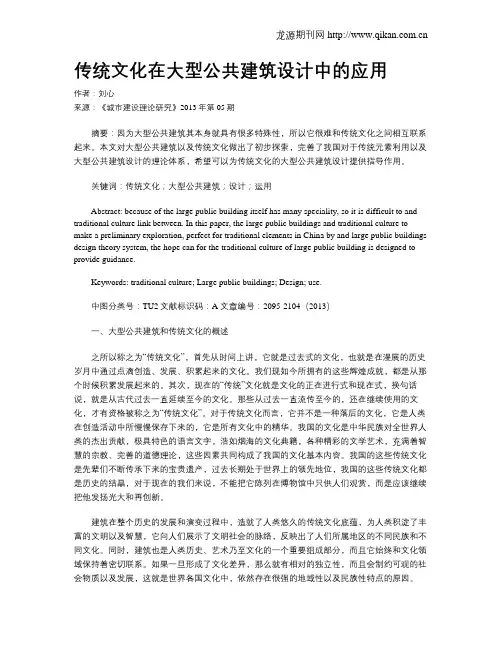 传统文化在大型公共建筑设计中的应用