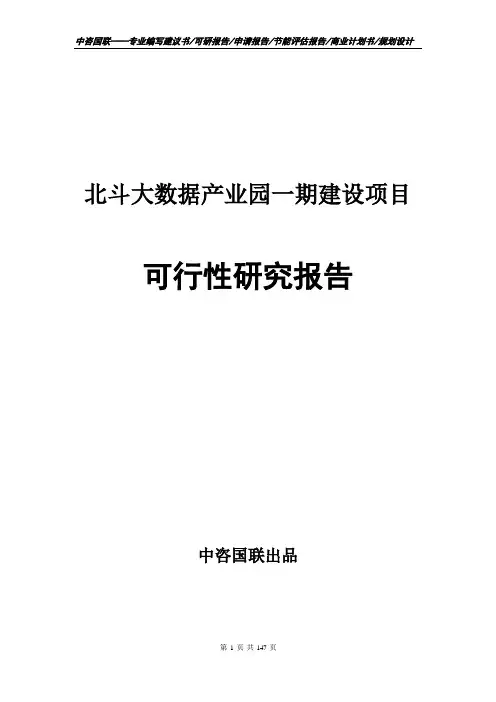 北斗大数据产业园一期建设项目可行性研究报告申请报告模板