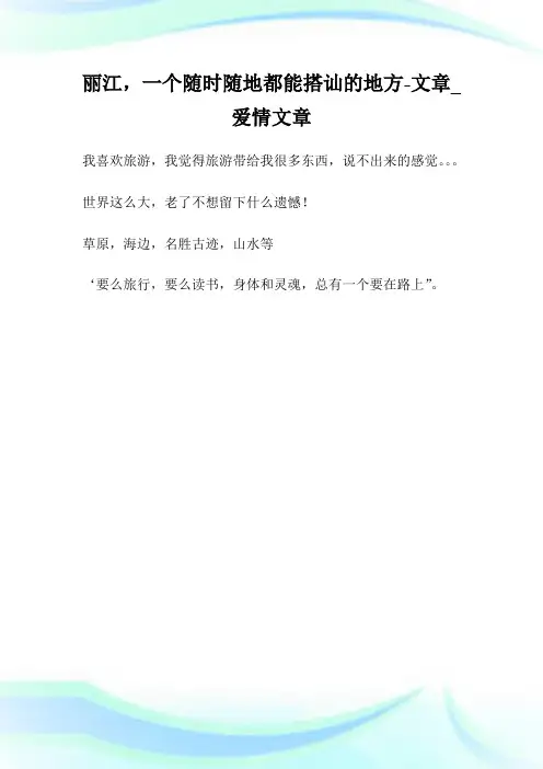 丽江,一个随时随地都能搭讪的地方-文章_爱情文章.doc