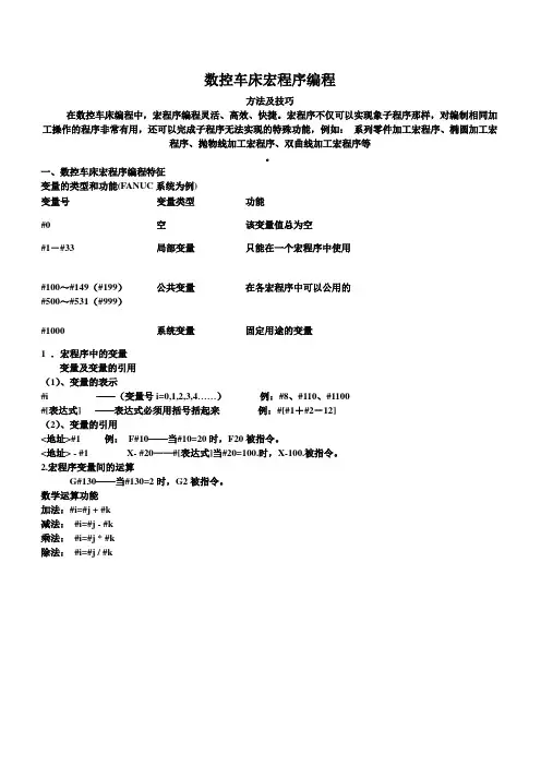 数控车床宏程序编程