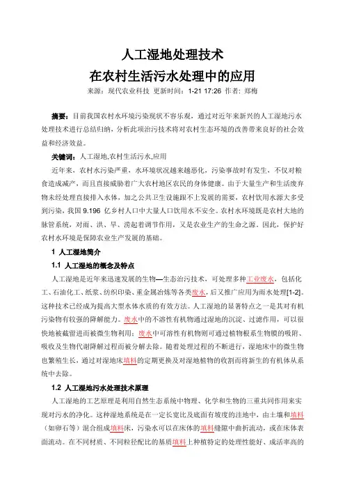 人工湿地处理技术在农村生活污水处理中的应用