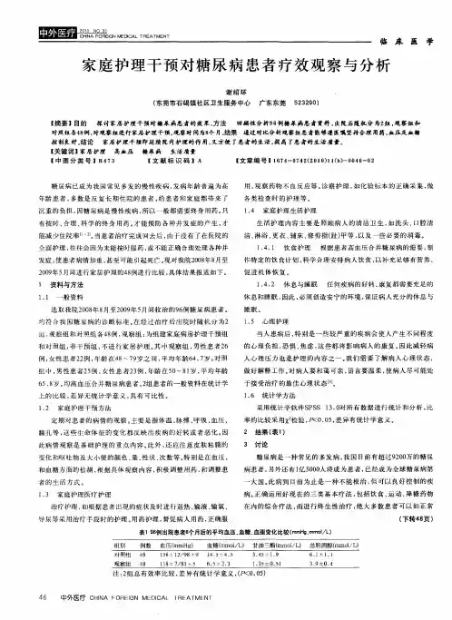 家庭护理干预对糖尿病患者疗效观察与分析