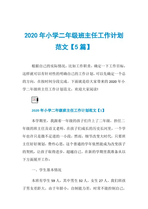 2020年小学二年级班主任工作计划范文【5篇】