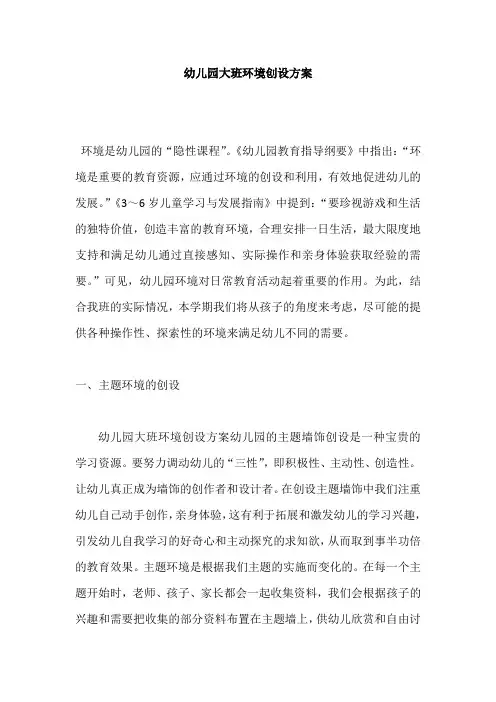 幼儿园大班环境创设方案