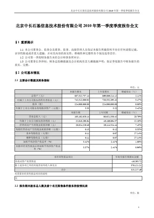 石基信息：2010年第一季度报告全文 2010-04-28