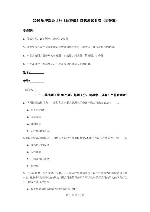 2020版中级会计师《经济法》自我测试B卷 (含答案)